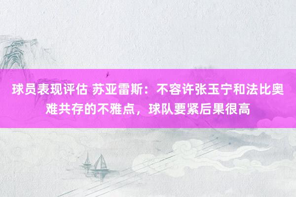 球员表现评估 苏亚雷斯：不容许张玉宁和法比奥难共存的不雅点，球队要紧后果很高