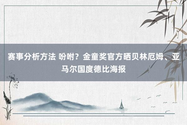 赛事分析方法 吩咐？金童奖官方晒贝林厄姆、亚马尔国度德比海报