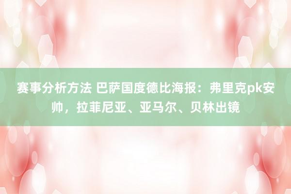 赛事分析方法 巴萨国度德比海报：弗里克pk安帅，拉菲尼亚、亚马尔、贝林出镜