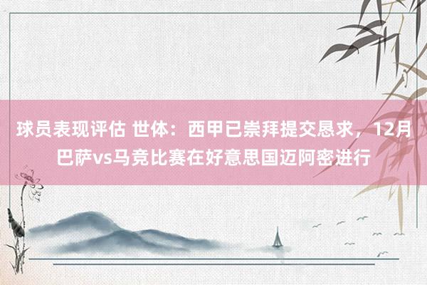 球员表现评估 世体：西甲已崇拜提交恳求，12月巴萨vs马竞比赛在好意思国迈阿密进行