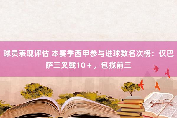 球员表现评估 本赛季西甲参与进球数名次榜：仅巴萨三叉戟10＋，包揽前三