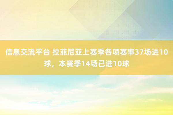 信息交流平台 拉菲尼亚上赛季各项赛事37场进10球，本赛季14场已进10球