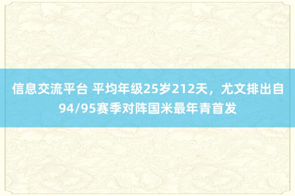 信息交流平台 平均年级25岁212天，尤文排出自94/95赛季对阵国米最年青首发