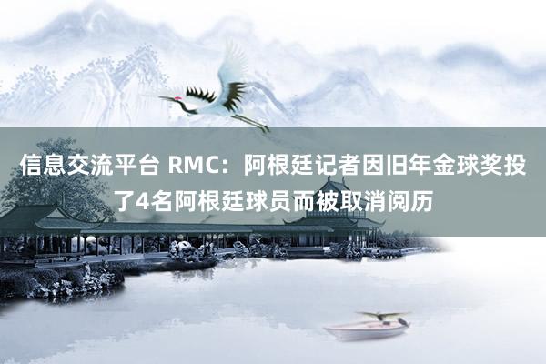 信息交流平台 RMC：阿根廷记者因旧年金球奖投了4名阿根廷球员而被取消阅历