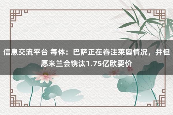 信息交流平台 每体：巴萨正在眷注莱奥情况，并但愿米兰会镌汰1.75亿欧要价