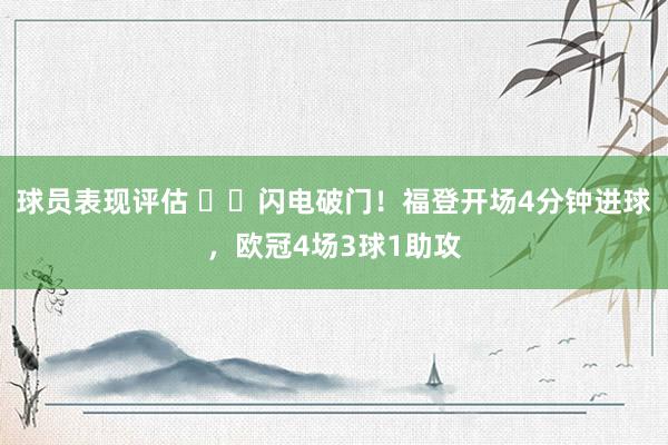 球员表现评估 ⚡️闪电破门！福登开场4分钟进球，欧冠4场3球1助攻