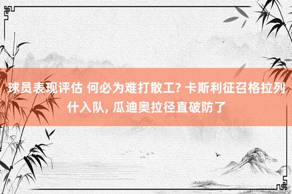 球员表现评估 何必为难打散工? 卡斯利征召格拉列什入队, 瓜迪奥拉径直破防了