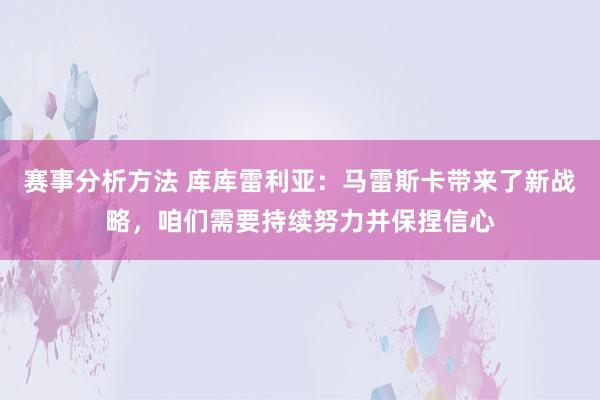 赛事分析方法 库库雷利亚：马雷斯卡带来了新战略，咱们需要持续努力并保捏信心