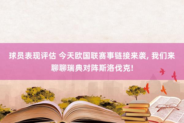 球员表现评估 今天欧国联赛事链接来袭, 我们来聊聊瑞典对阵斯洛伐克!