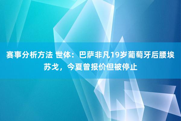 赛事分析方法 世体：巴萨非凡19岁葡萄牙后腰埃苏戈，今夏曾报价但被停止