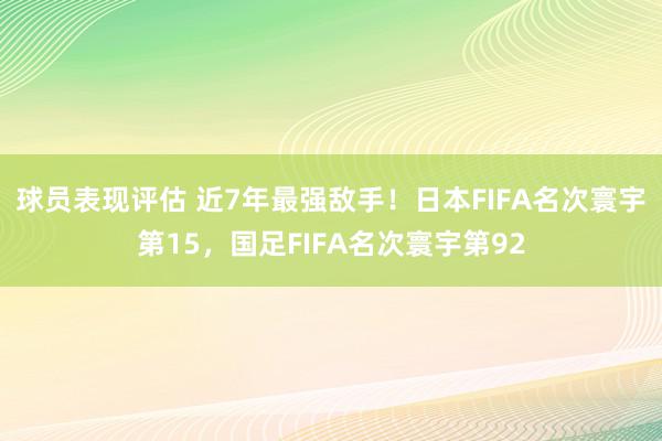 球员表现评估 近7年最强敌手！日本FIFA名次寰宇第15，国足FIFA名次寰宇第92