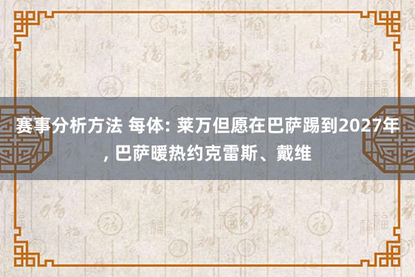 赛事分析方法 每体: 莱万但愿在巴萨踢到2027年, 巴萨暖热约克雷斯、戴维