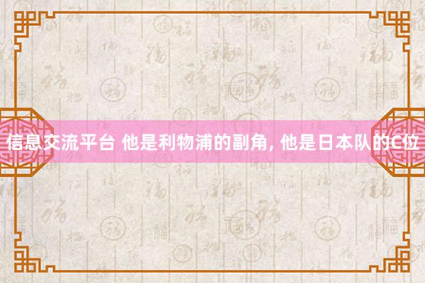 信息交流平台 他是利物浦的副角, 他是日本队的C位