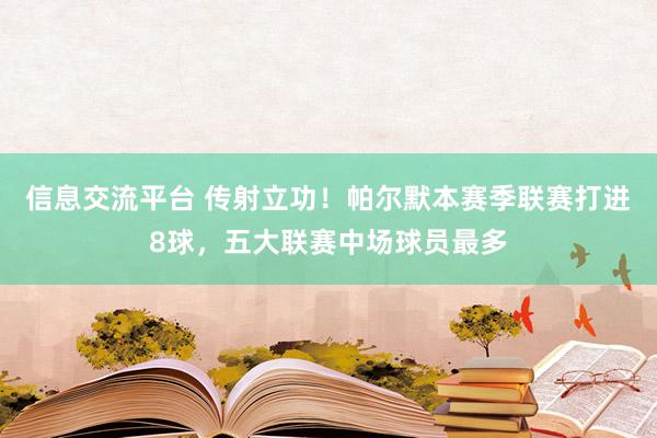 信息交流平台 传射立功！帕尔默本赛季联赛打进8球，五大联赛中场球员最多