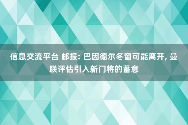 信息交流平台 邮报: 巴因德尔冬窗可能离开, 曼联评估引入新门将的蓄意