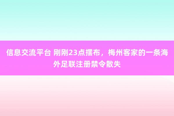 信息交流平台 刚刚23点摆布，梅州客家的一条海外足联注册禁令散失