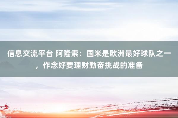 信息交流平台 阿隆索：国米是欧洲最好球队之一，作念好要理财勤奋挑战的准备