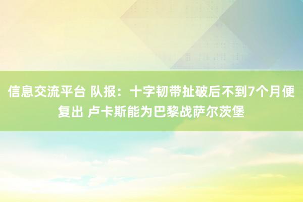 信息交流平台 队报：十字韧带扯破后不到7个月便复出 卢卡斯能为巴黎战萨尔茨堡