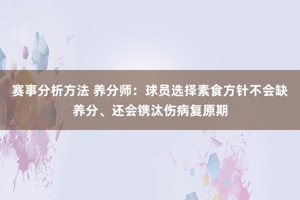 赛事分析方法 养分师：球员选择素食方针不会缺养分、还会镌汰伤病复原期