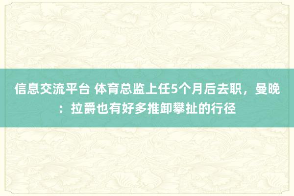 信息交流平台 体育总监上任5个月后去职，曼晚：拉爵也有好多推卸攀扯的行径