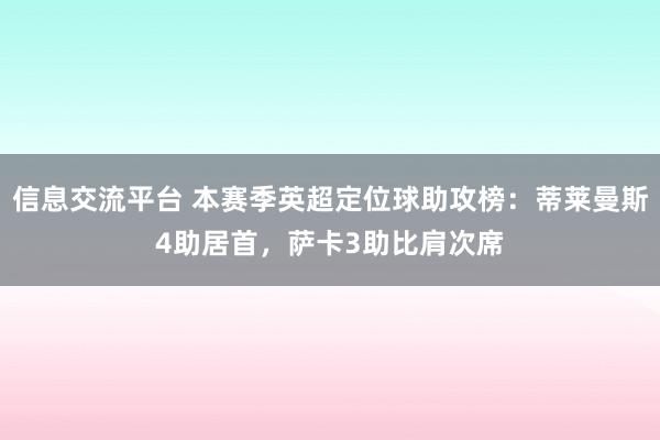 信息交流平台 本赛季英超定位球助攻榜：蒂莱曼斯4助居首，萨卡3助比肩次席