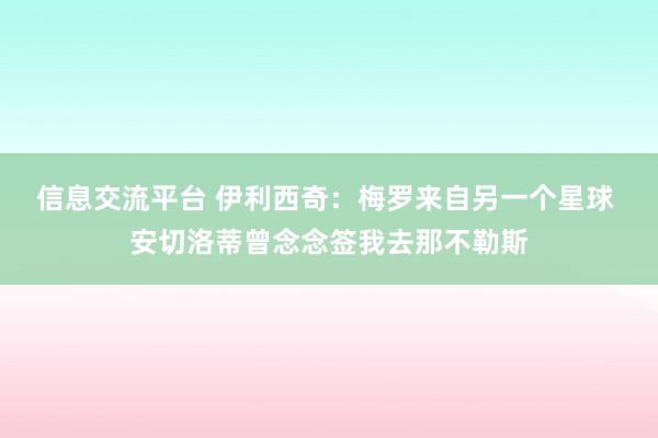 信息交流平台 伊利西奇：梅罗来自另一个星球 安切洛蒂曾念念签我去那不勒斯