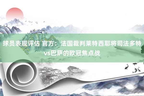 球员表现评估 官方：法国裁判莱特西耶将司法多特vs巴萨的欧冠焦点战