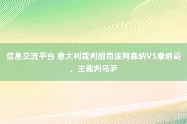 信息交流平台 意大利裁判组司法阿森纳VS摩纳哥，主裁判马萨