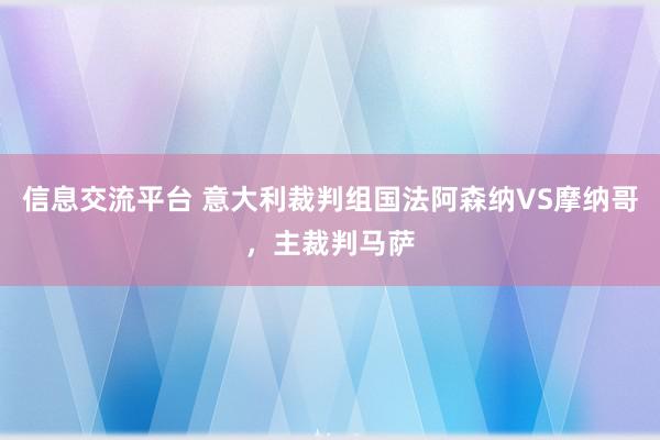 信息交流平台 意大利裁判组国法阿森纳VS摩纳哥，主裁判马萨