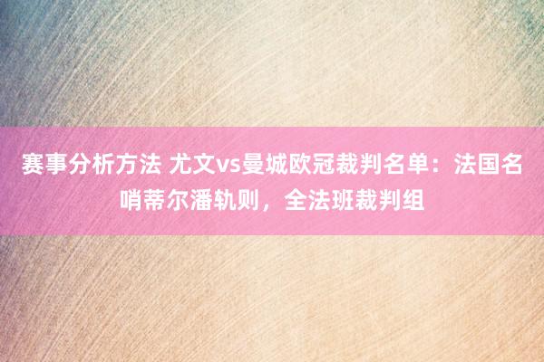 赛事分析方法 尤文vs曼城欧冠裁判名单：法国名哨蒂尔潘轨则，全法班裁判组