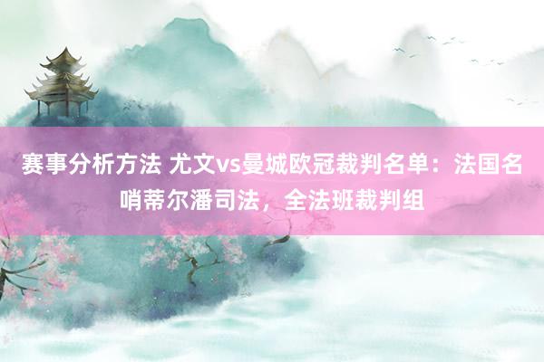 赛事分析方法 尤文vs曼城欧冠裁判名单：法国名哨蒂尔潘司法，全法班裁判组