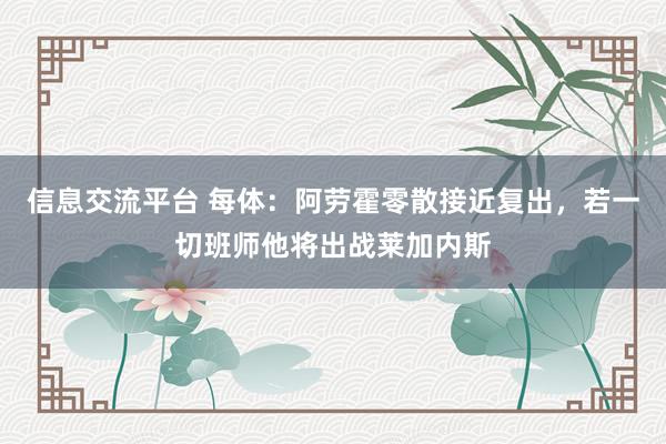 信息交流平台 每体：阿劳霍零散接近复出，若一切班师他将出战莱加内斯