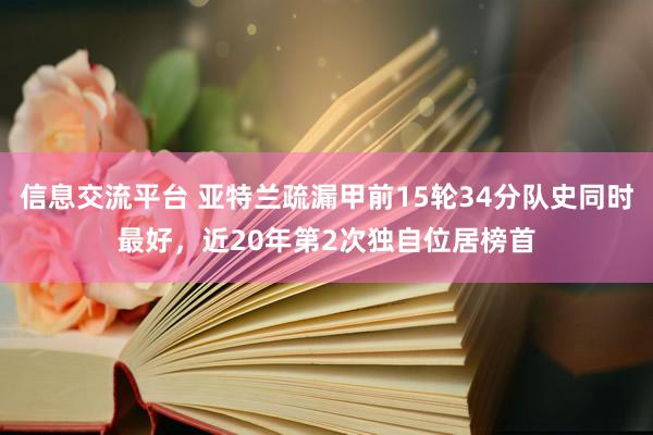 信息交流平台 亚特兰疏漏甲前15轮34分队史同时最好，近20年第2次独自位居榜首