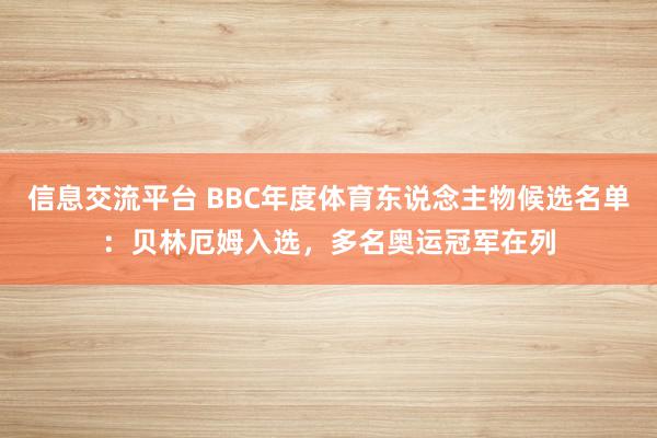 信息交流平台 BBC年度体育东说念主物候选名单：贝林厄姆入选，多名奥运冠军在列