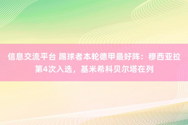 信息交流平台 踢球者本轮德甲最好阵：穆西亚拉第4次入选，基米希科贝尔塔在列