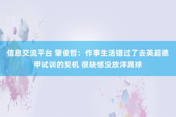 信息交流平台 肇俊哲：作事生活错过了去英超德甲试训的契机 很缺憾没放洋踢球