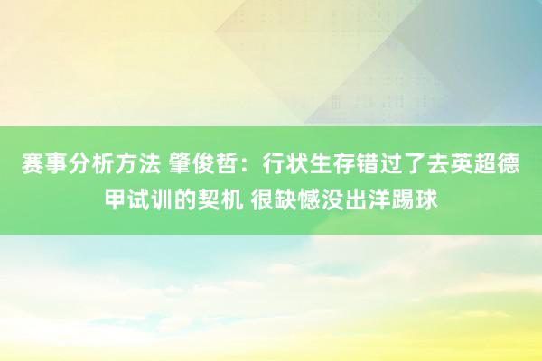 赛事分析方法 肇俊哲：行状生存错过了去英超德甲试训的契机 很缺憾没出洋踢球