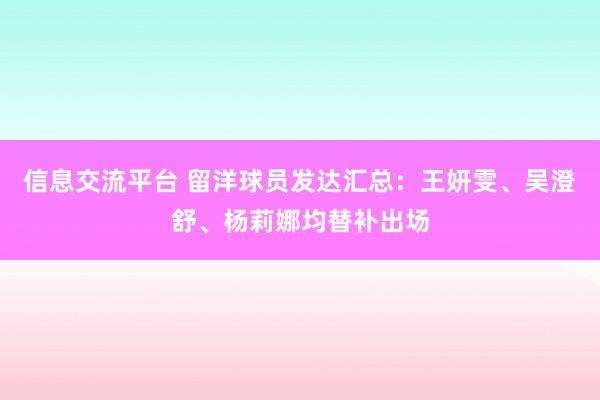 信息交流平台 留洋球员发达汇总：王妍雯、吴澄舒、杨莉娜均替补出场