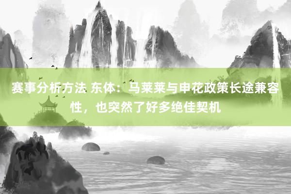 赛事分析方法 东体：马莱莱与申花政策长途兼容性，也突然了好多绝佳契机