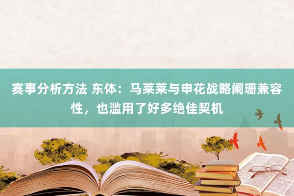 赛事分析方法 东体：马莱莱与申花战略阑珊兼容性，也滥用了好多绝佳契机