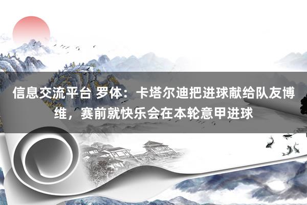 信息交流平台 罗体：卡塔尔迪把进球献给队友博维，赛前就快乐会在本轮意甲进球