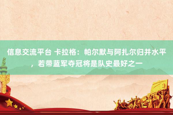 信息交流平台 卡拉格：帕尔默与阿扎尔归并水平，若带蓝军夺冠将是队史最好之一