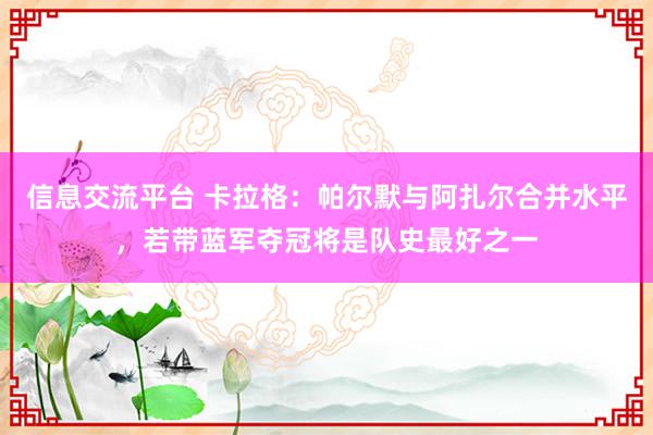 信息交流平台 卡拉格：帕尔默与阿扎尔合并水平，若带蓝军夺冠将是队史最好之一