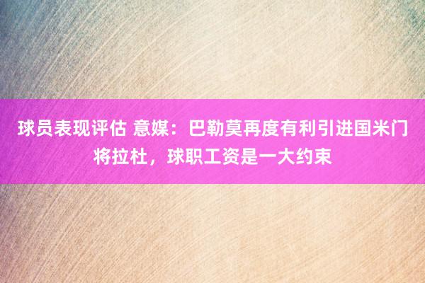 球员表现评估 意媒：巴勒莫再度有利引进国米门将拉杜，球职工资是一大约束