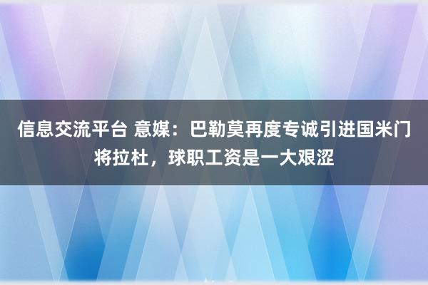 信息交流平台 意媒：巴勒莫再度专诚引进国米门将拉杜，球职工资是一大艰涩