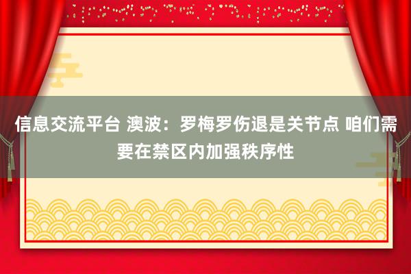 信息交流平台 澳波：罗梅罗伤退是关节点 咱们需要在禁区内加强秩序性