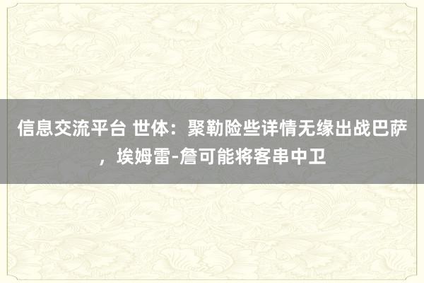 信息交流平台 世体：聚勒险些详情无缘出战巴萨，埃姆雷-詹可能将客串中卫