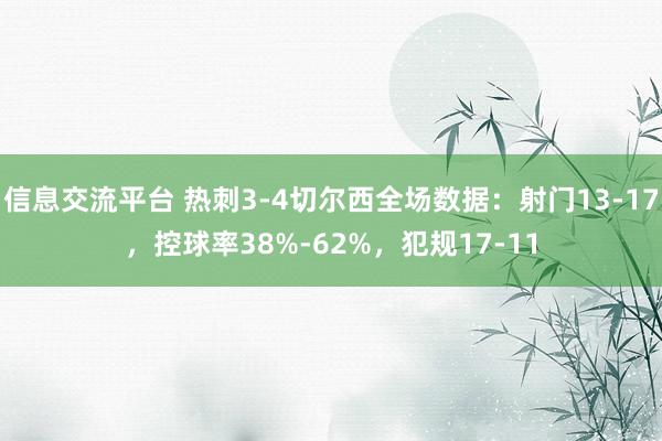 信息交流平台 热刺3-4切尔西全场数据：射门13-17，控球率38%-62%，犯规17-11