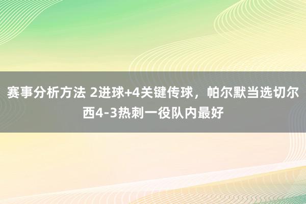 赛事分析方法 2进球+4关键传球，帕尔默当选切尔西4-3热刺一役队内最好