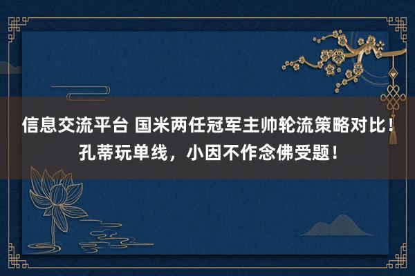 信息交流平台 国米两任冠军主帅轮流策略对比！孔蒂玩单线，小因不作念佛受题！